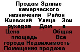 Продам Здание камерческого назначения › Район ­ Киевский › Улица ­ Зои рухадзе  › Дом ­ 28а › Цена ­ 35 000 000 › Общая площадь ­ 694 - Все города Недвижимость » Помещения продажа   . Забайкальский край